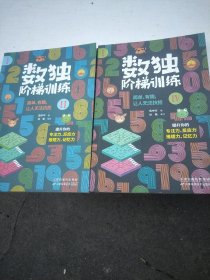 数独阶梯训练（套装共4册）:仅二册，如图所示。二册合售