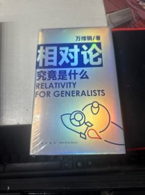 相对论究竟是什么 得到App超过11万人都在学 万维钢通才丛书
