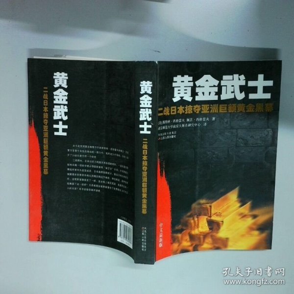 黄金武士：二战日本掠夺亚洲巨额黄金黑幕