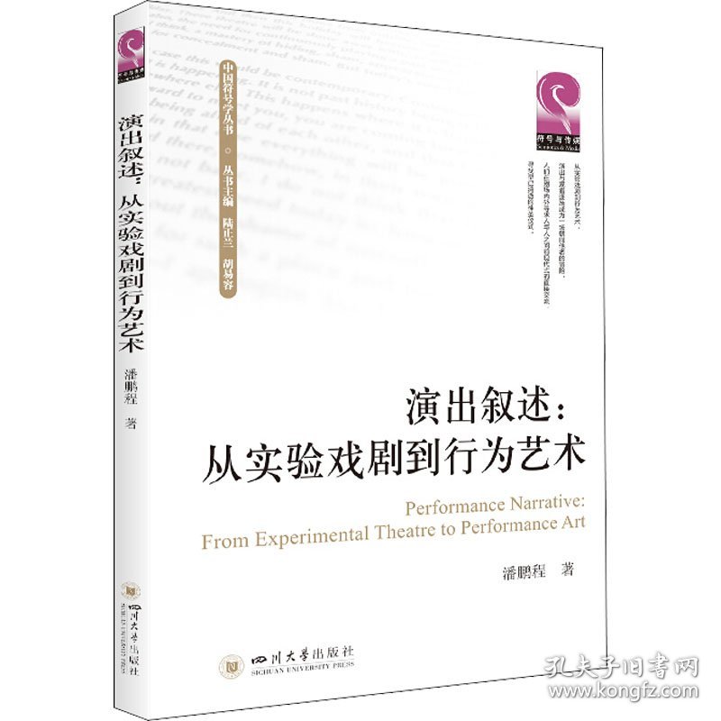 演出叙述:从实验戏剧到行为艺术