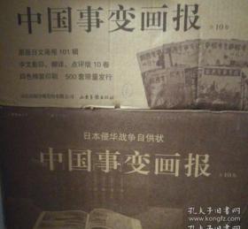 日本侵华战争自供状 中国事变画报 全10册全十卷 抗战图像史料集
