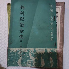 外科证治全生