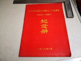 1987年苏州生产资料服务公司建立二十五周年1962-1987纪念册，16开。