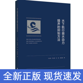 水下航行器水動力噪聲的抑制方法