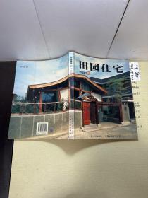 外國(guó)建筑.二.田園住宅