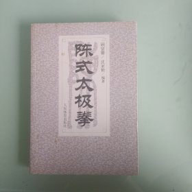 陈式太极拳