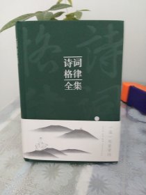 诗词格律全集