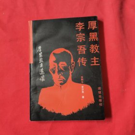 厚黑教主李宗吾传