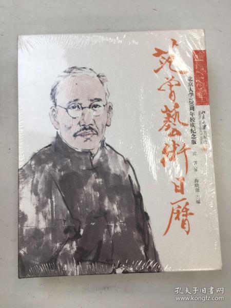 范曾艺术日历·公历2018年（北京大学120周年校庆纪念版）