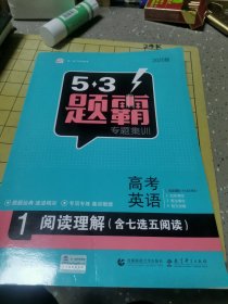 2016年5·3题霸 专题集训 高考英语 1 阅读理解/曲一线科学备考