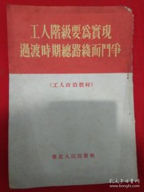 五十年代初期---工人政治教材【工人阶级要为实现过渡时期总路线而斗争】