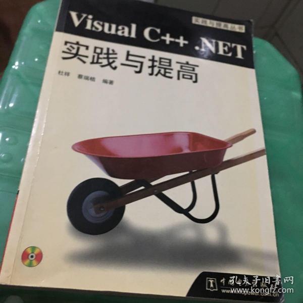 Visual C++ .NET 实践与提高