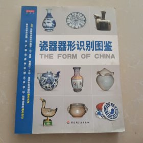 瓷器器形识别图鉴