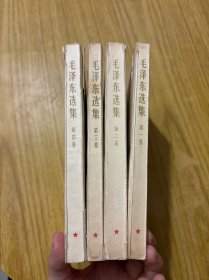 毛泽东选集 1-4卷 全四卷 1966～1967年 印