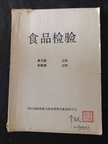 食品檢驗 四川國際科技與經(jīng)濟管理交流培訓中心