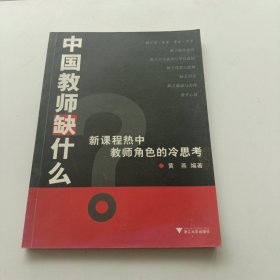 中国教师缺什么