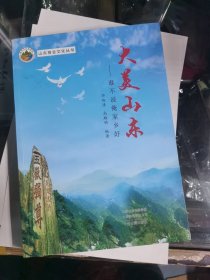 大美山东 ——谁不说俺家乡好