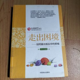 走出困境：如何面对成长中的烦恼