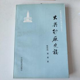 大兴纱厂史稿