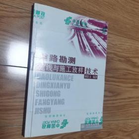 道路勘测定线与施工放样技术