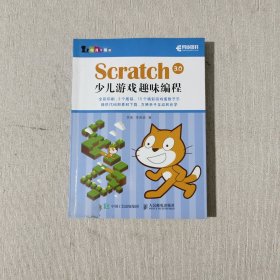 Scratch 3.0少儿游戏趣味编程