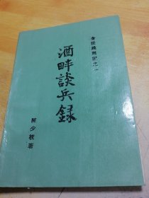 金陵残照记之一酒眫谈兵录