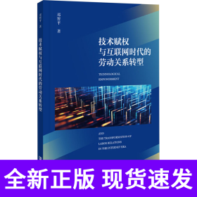 技术赋权与互联网时代的劳动关系转型