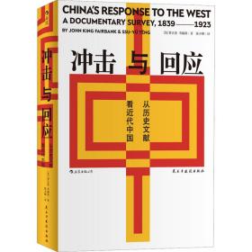 冲击与回应 中国历史 作者