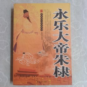 永乐大帝朱棣