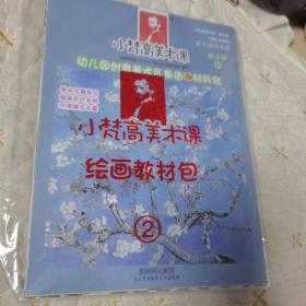 小梵高美术课绘画教材包，美术活页手册（幼儿园2）