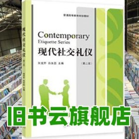 現(xiàn)代禮儀 第二版第2版 劉克芹 經(jīng)濟科學出版社 9787514194753