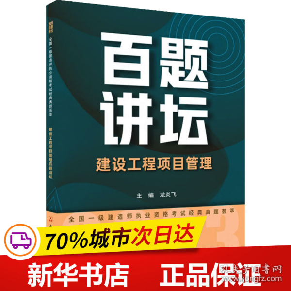 建设工程项目管理百题讲坛/2023全国一级建造师执业资格考试经典真题荟萃