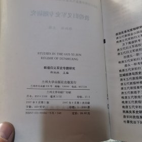 敦煌归义军史专题研究