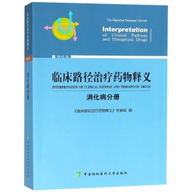 临床路径治疗药物释义(消化病分册2018年版)