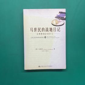 马世民的战地日记：从悍将到企业巨人