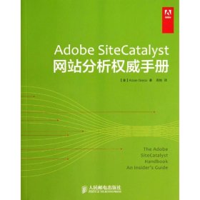 全新正版Adobe SiteCatalyst分析威手册9787115349118