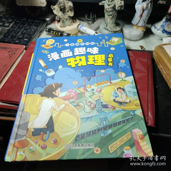 漫画趣味 物理启蒙书 绘本 孙静 / 江西教育出版社 精装   2022年1版1印！