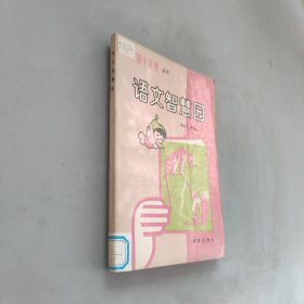 語文智慧園