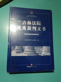 吉林法院优秀裁判文书：附裁判要旨和推荐意见