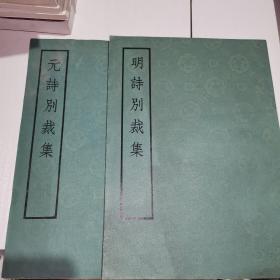 元诗别裁集+明诗别裁集