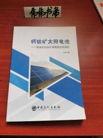 钙钛矿太阳电池~溶液法钙矿钛薄膜微结构调控