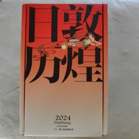 敦煌日历2024