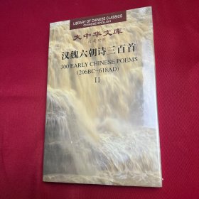大中华文库：汉魏六朝诗三百首（2）（汉英对照）