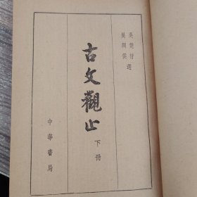 古文观止（下册）