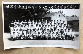 北京市海淀区成府小学1989年度毕业生合影老照片