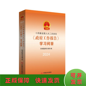 十四届全国人大二次会议〈政府工作报告〉学习问答