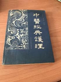 中醫(yī)經典護理