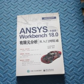 ANSYS Workbench 18.0有限元分析从入门到精通（升级版）