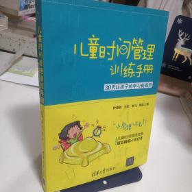 儿童时间管理训练手册——30天让孩子的学习更高效