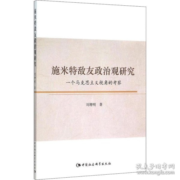 施米特敌友政治观研究：一个马克思主义视角的考察